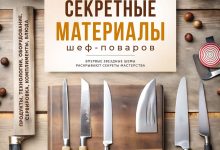 Photo of Шефы-мастера: их кулинарные секреты
